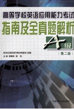 高等学校英语应用能力考试指南及全真题解析  A级  第2版