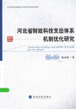 河北省财政科技支出体系机制优化研究