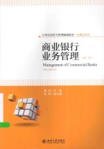 商业银行业务管理  第2版=MANAGEMENT OF COMMERCIAL BANKS 2ND EDITION