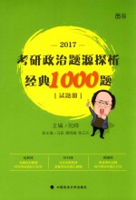 考研政治模拟试题题源探析经典1000题  试题册  2017版