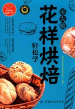 幸福厨房我做煮  零失败花样烘焙轻松学