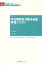 中国城市居民生活质量研究  2015