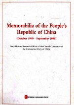 中华人民共和国大事记  1949年10月-2009年9月