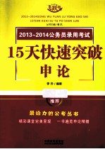 2013-2014公务员录用考试  15天快速突破申论