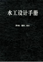 水工设计手册  第9卷  灌排、供水  第2版