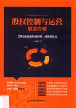 股权控制与运营解决方案  正确应对控制权被稀释、摊薄等风险