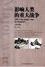 影响人类的重大战争  第4册  AFFECT THE AMJOR WARS OF MANKIND