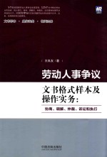 劳动人事争议文书格式样本及操作实务  协商、调解、仲裁、诉讼和执行