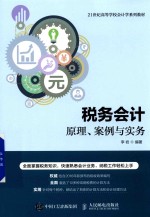 税务会计  原理、案例与实务