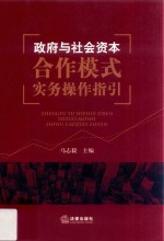 政府与社会资本合作模式实务操作指引