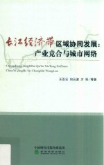 长江经济带区域协同发展  产业竞合与城市网络