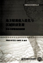 地方财政收入优化与区域经济发展：理论与新疆的经验数据