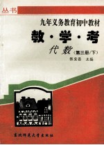 教学考  代数  第3册  下