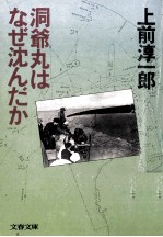 洞爺丸はなぜ沈んだか