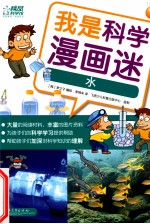 我是科学漫画迷  水  全彩