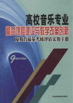 高校音乐专业精品课程建设与教学改革创新及教育质量考核评估实用手册  第2卷