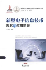 新兴产业和高新技术现状与前景研究丛书  新型电子信息技术现状与应用前景