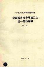 中华人民共和国建设部  全国城市市容环境卫生统一劳动定额  试行