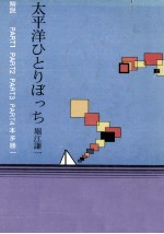 太平洋ひとりぼっち