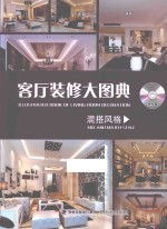 客厅装修大图典  混搭风格=ILLUSTRATED BOOK OF LIVING ROOM DECORATION MIX AND MATCH STYLE