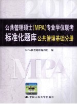 2012公共管理硕士（MPA）专业学位联考标准化题库  公共管理基础分册  第9版