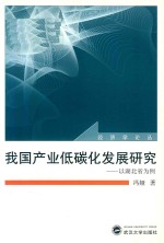 我国产业低碳化发展研究  以湖北省为例