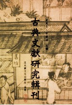 古典文献研究辑刊  12编  第15册  秦汉爰书研究