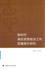 新时代高校思想政治工作质量提升研究