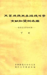 文艺战线两条路线斗争文献和资料选编  社会主义革命时期  下