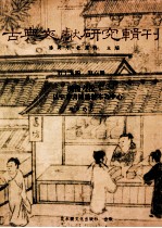 古典文献研究辑刊  17编  第6册  （汉书）考校研究-以中华书局粘校本为中心