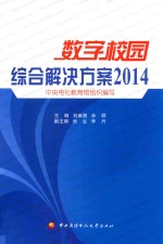 数字校园  综合解决方案2014