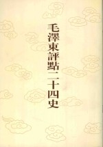 毛泽东评点二十四史  第175卷  明史  19