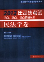 2012年司法考试重点、难点、疑点精解丛书  民法学卷