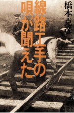 線路工手の唄が聞えた