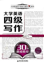 大学英语四六级实力提升系列  大学英语四级写作30天速成胜经