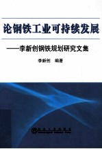 李新创钢铁规划研究文集  论钢铁工业可持续发展