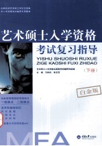 艺术硕士入学资格考试复习指导  白金版  全2册  下