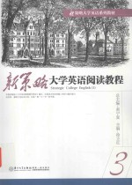 新策略大学英语阅读教程  3