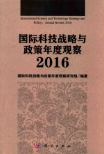 国际科技战略与政策年度观察  2016