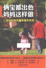 俩宝都出色  妈妈这样做