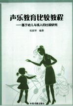 声乐教育比较教程  基于幼儿与成人的比较研究