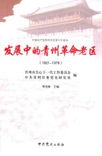 发展中的青州革命老区  1921-1978