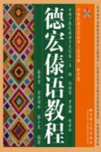 云南民族文化丛书  云南少数民族语言文化卷  德宏傣语教程