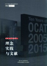 OCAT10年  理念、实践与文献