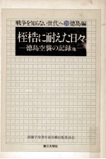 桎梏に耐えた日々