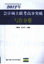 2012年会计硕士联考高分突破  写作分册