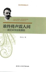 谁终将声震人间  跟尼采学自我激励