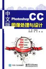 Photoshop CC图像处理与设计  中文版