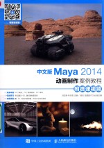 中文版Maya 2014动画制作案例教程