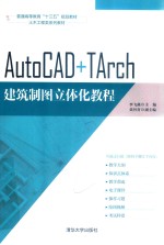 AutoCAD+TArch建筑制图立体化教程